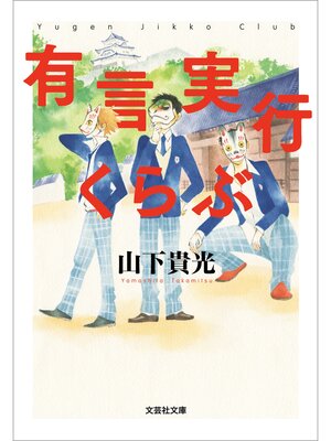 cover image of 有言実行くらぶ